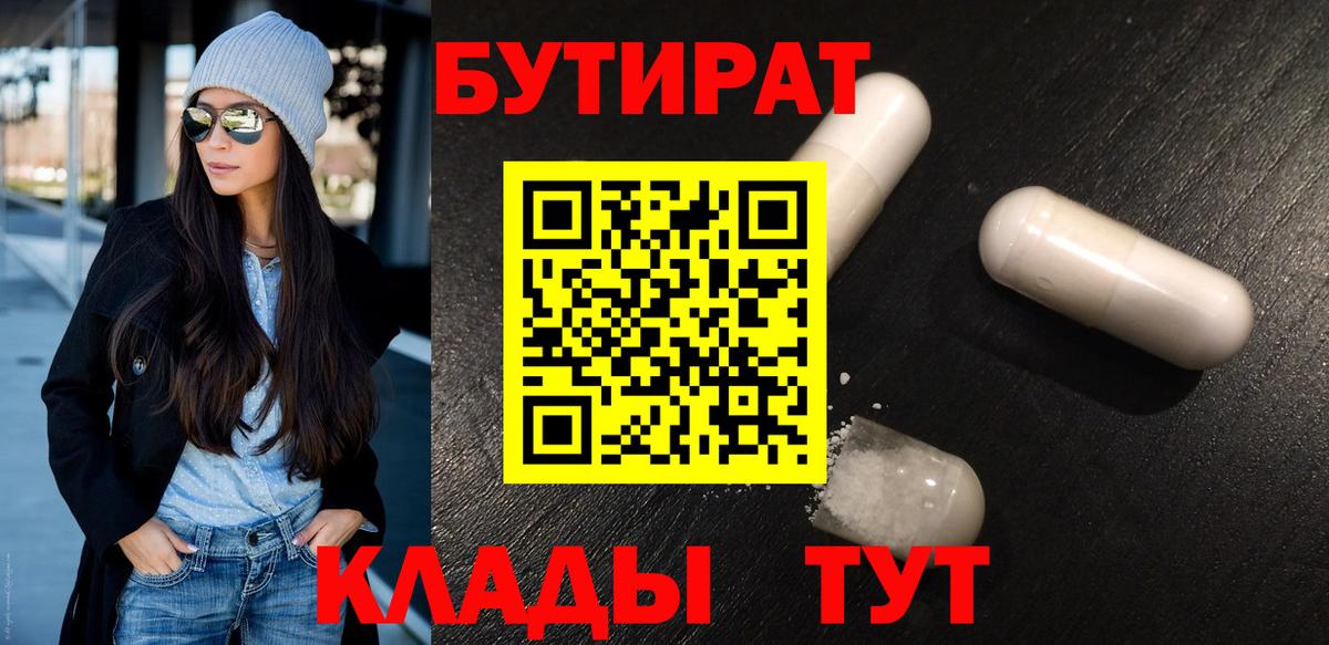 БУТИРАТ бутандиол  Вход с VPN  Заинск 