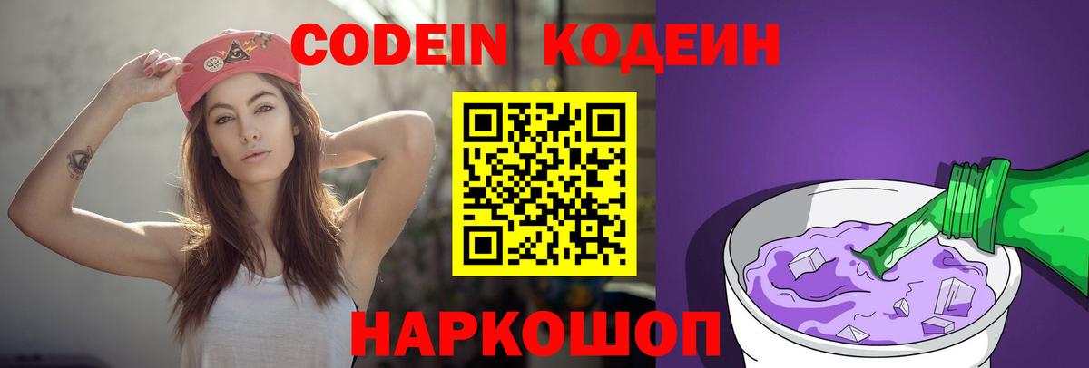наркота  Codein Purple Drank  Заинск  Вход с VPN  Codein напиток Lean (лин) 
